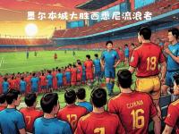 九游娱乐官网入口-西悉尼流浪者调整进攻阵容，应对强力防守的简单介绍