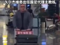 九游娱乐官网-足协官宣伊万下课久尔杰维奇代理国足主帅的简单介绍