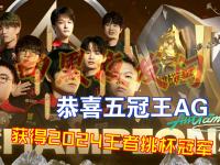 九游娱乐-AG成为KPL首个四连冠战队