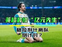 九游体育网页版-太惨了纽卡今夏已错失7大目标曼城匹配2700万镑截胡特拉福德