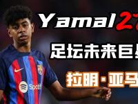 九游娱乐-18岁亚马尔与巴萨正式签署续约合同下赛季身披10号球