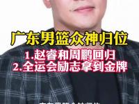 九游娱乐官网-包含广东队官宣15人全运会名单，周鹏任队长赵睿回归，13人进过国家队的词条