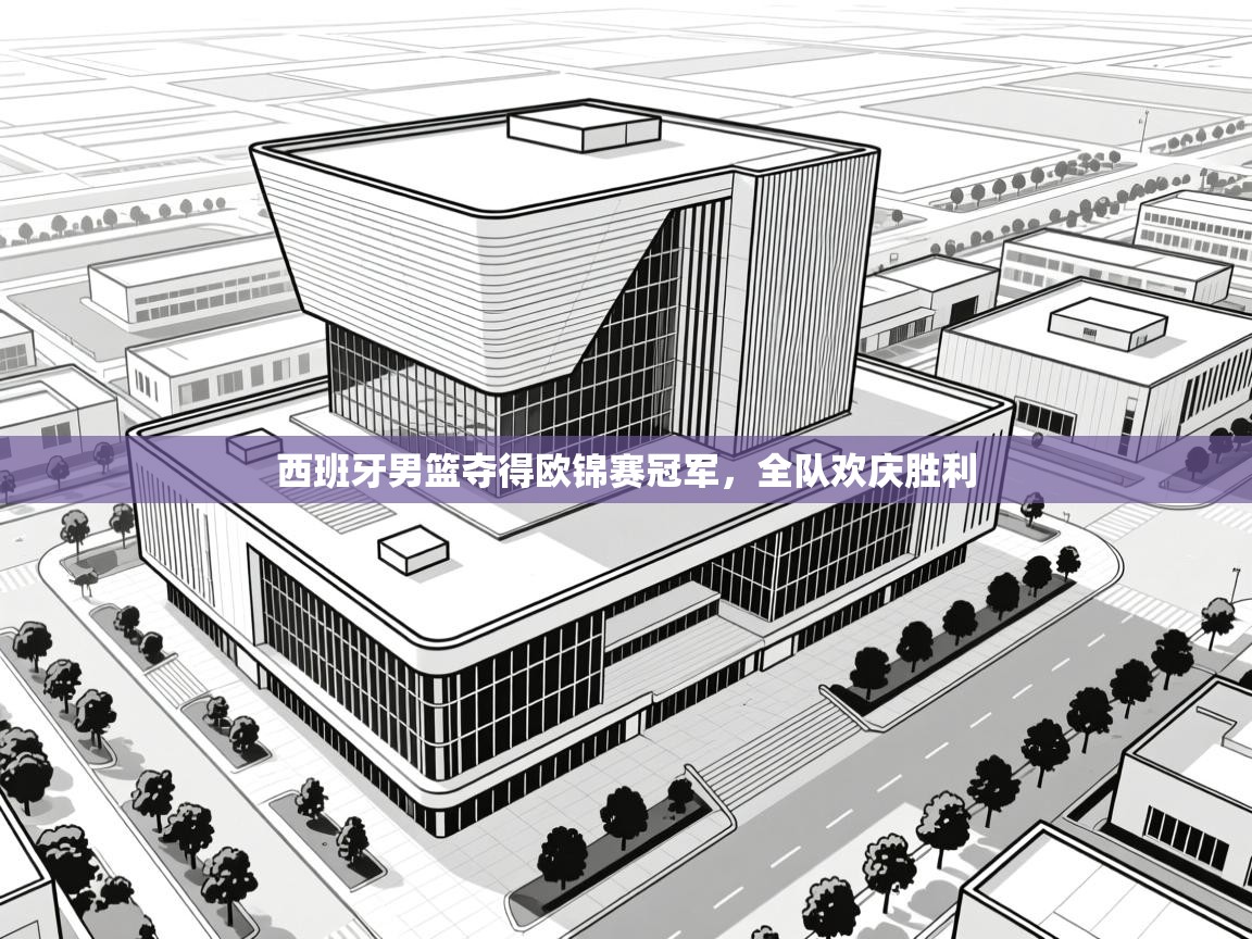 西班牙男篮夺得欧锦赛冠军，全队欢庆胜利  第2张