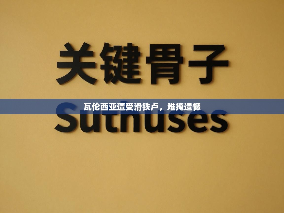 瓦伦西亚遭受滑铁卢，难掩遗憾  第1张