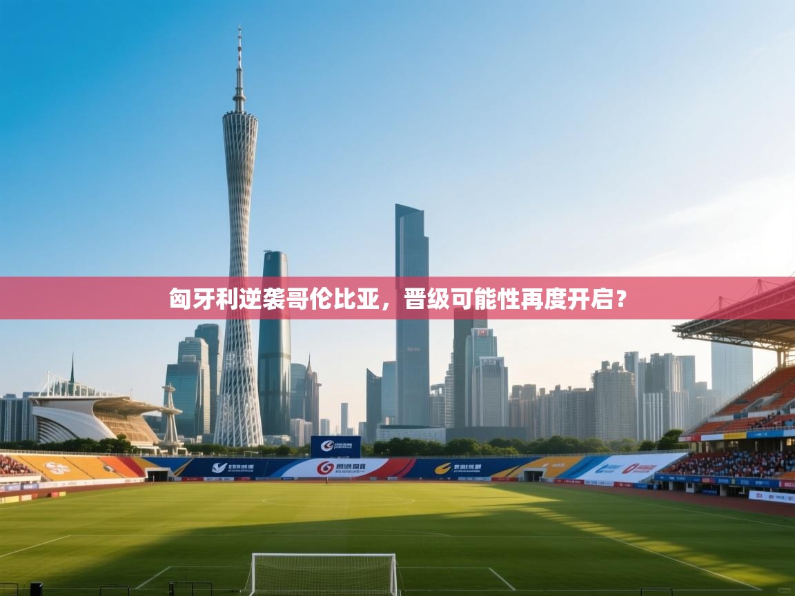 匈牙利逆袭哥伦比亚，晋级可能性再度开启？  第2张