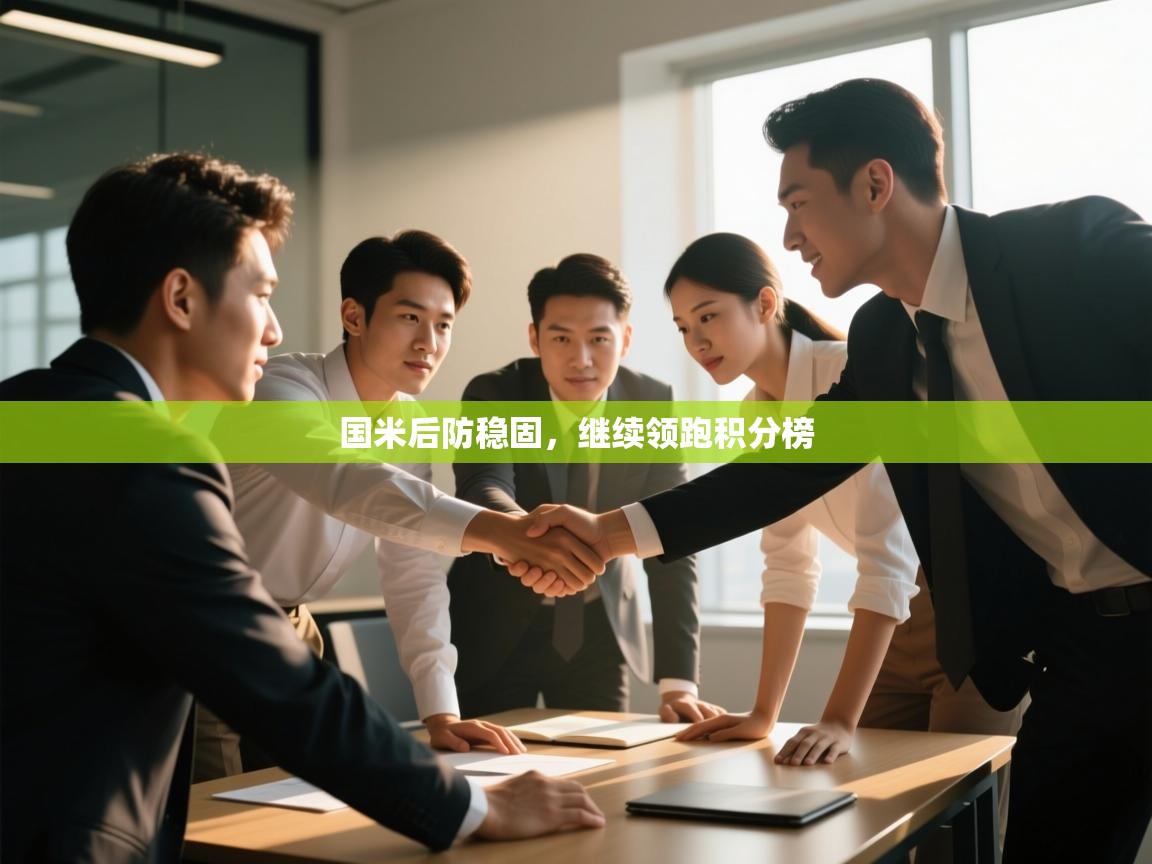 国米后防稳固,继续领跑积分榜 第1张