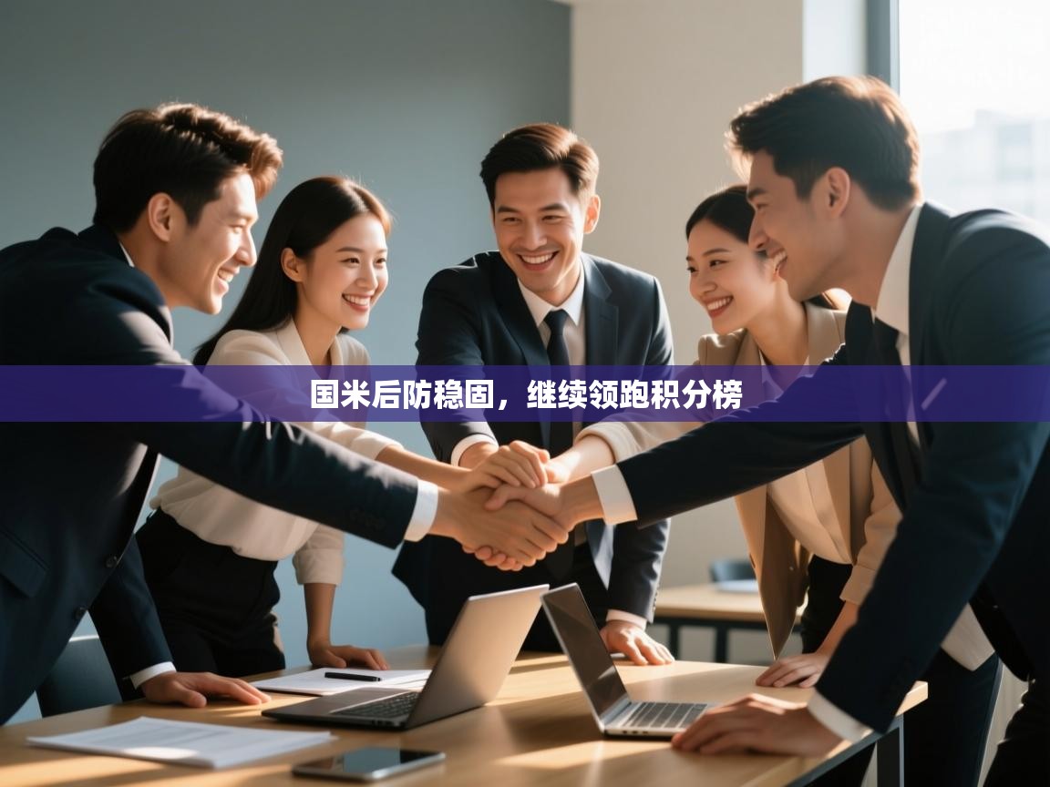 国米后防稳固,继续领跑积分榜 第2张