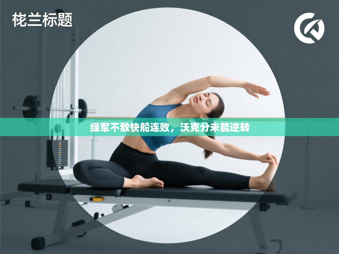 绿军不敌快船连败,沃克分未能逆转 第1张