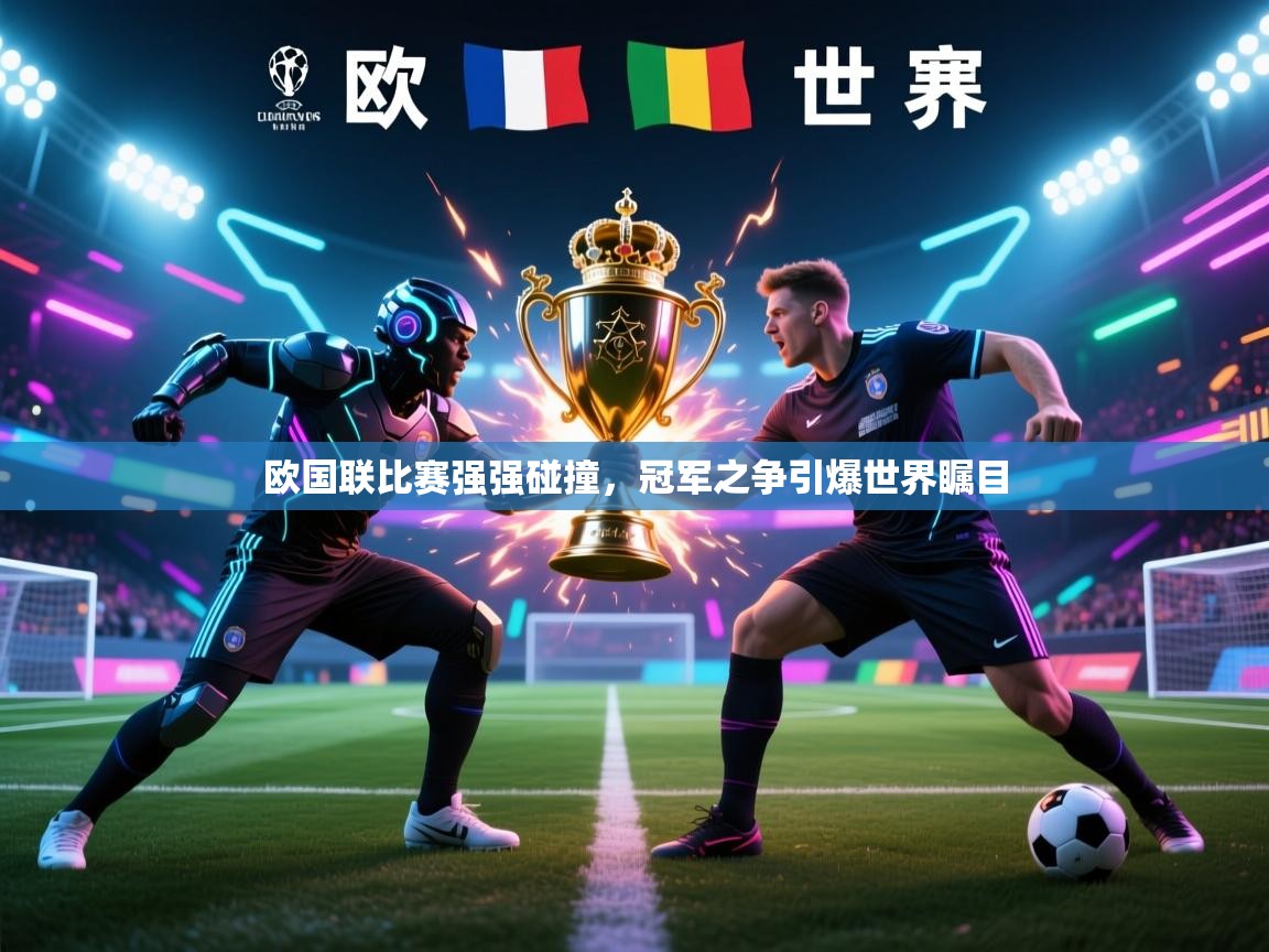 欧国联比赛强强碰撞,冠军之争引爆世界瞩目 第1张