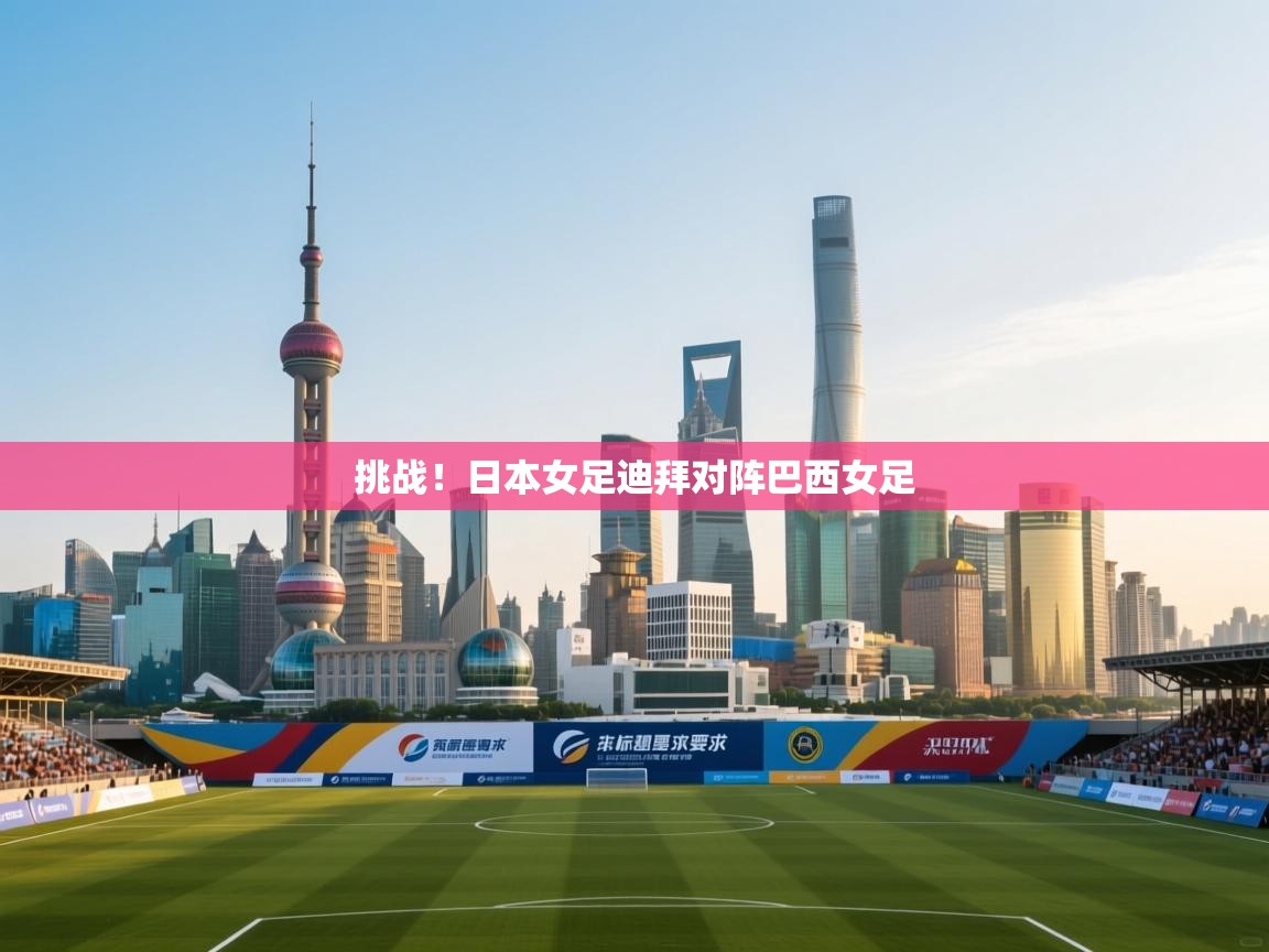 挑战！日本女足迪拜对阵巴西女足  第1张
