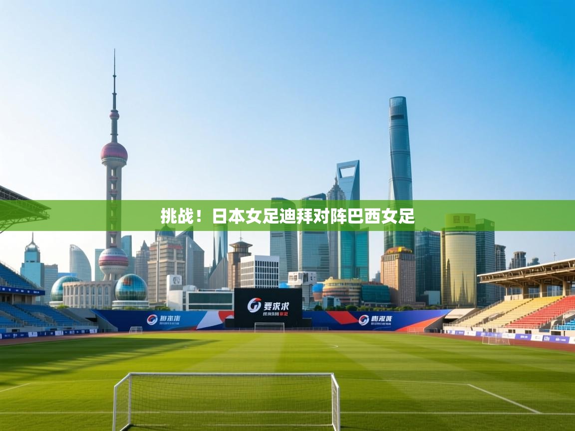 挑战！日本女足迪拜对阵巴西女足  第2张