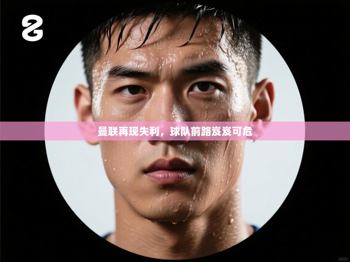 曼联再现失利，球队前路岌岌可危  第2张
