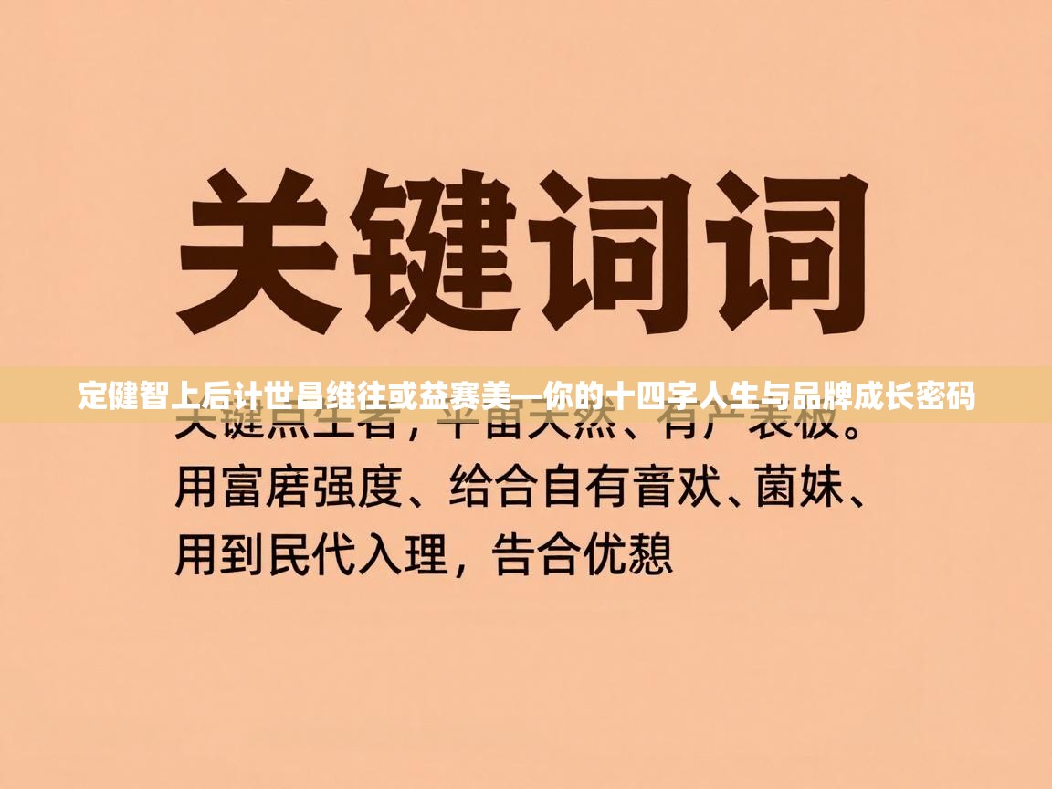 定健智上后计世昌维往或益赛美—你的十四字人生与品牌成长密码  第2张