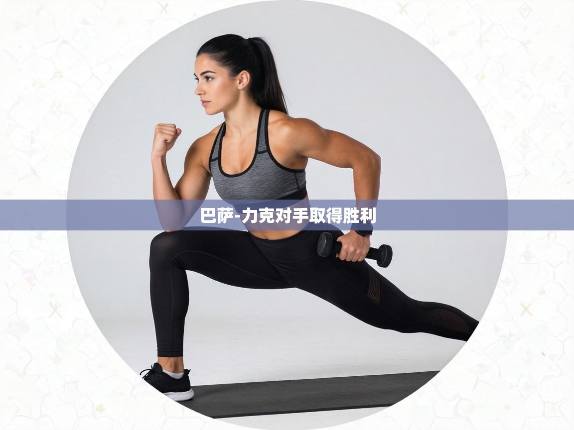 巴萨-力克对手取得胜利 第1张