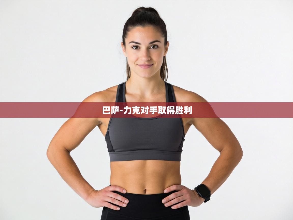 巴萨-力克对手取得胜利 第2张