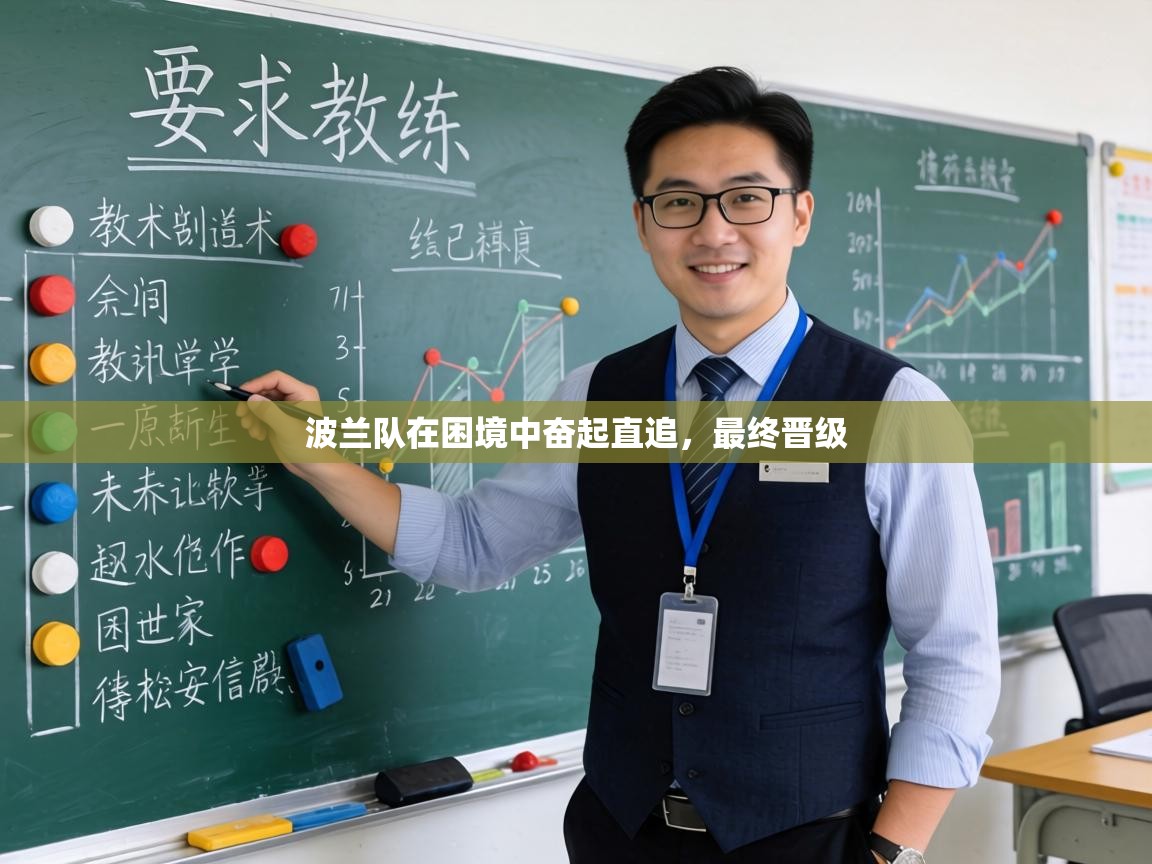 波兰队在困境中奋起直追，最终晋级  第1张