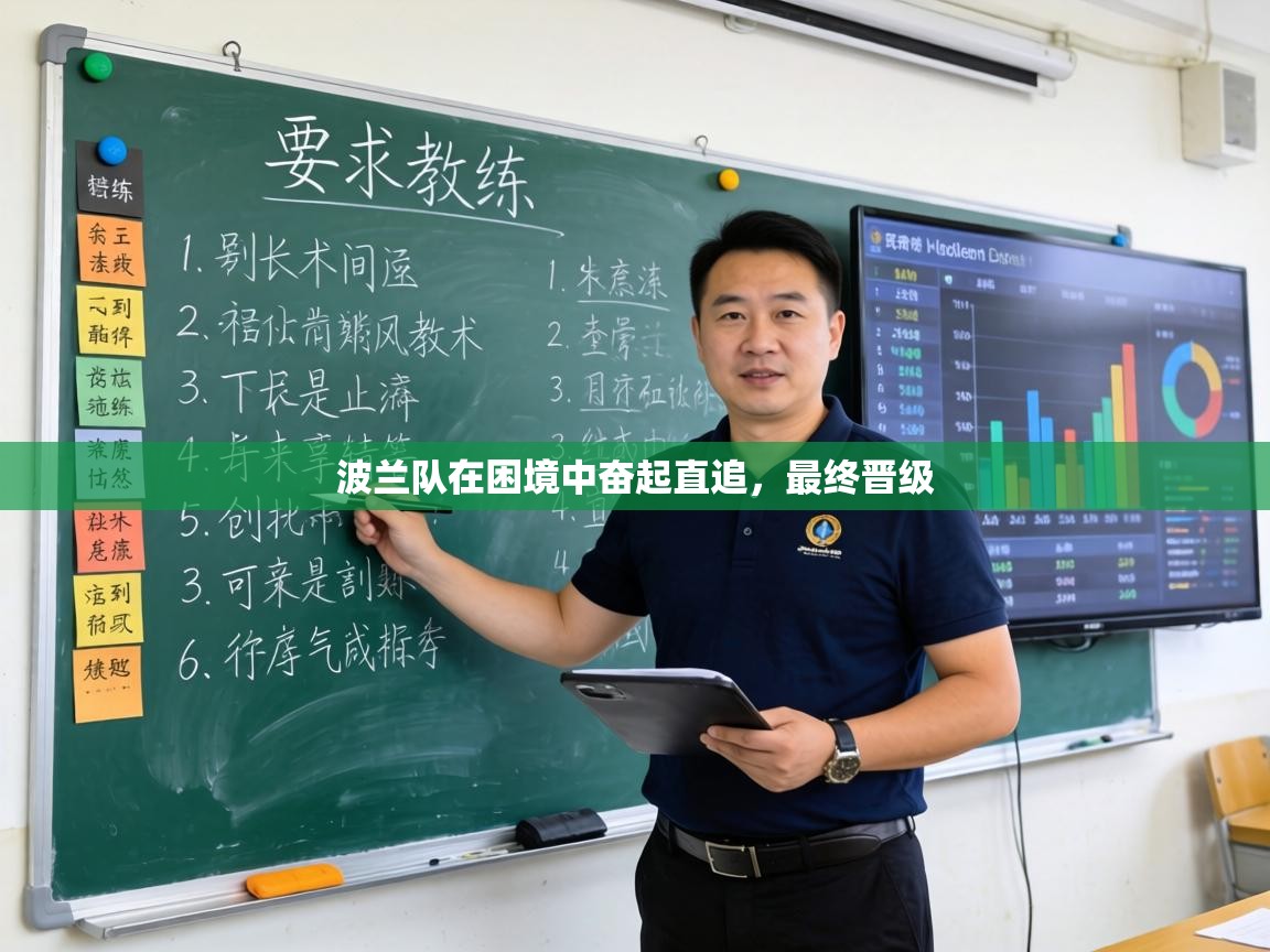 波兰队在困境中奋起直追，最终晋级  第2张