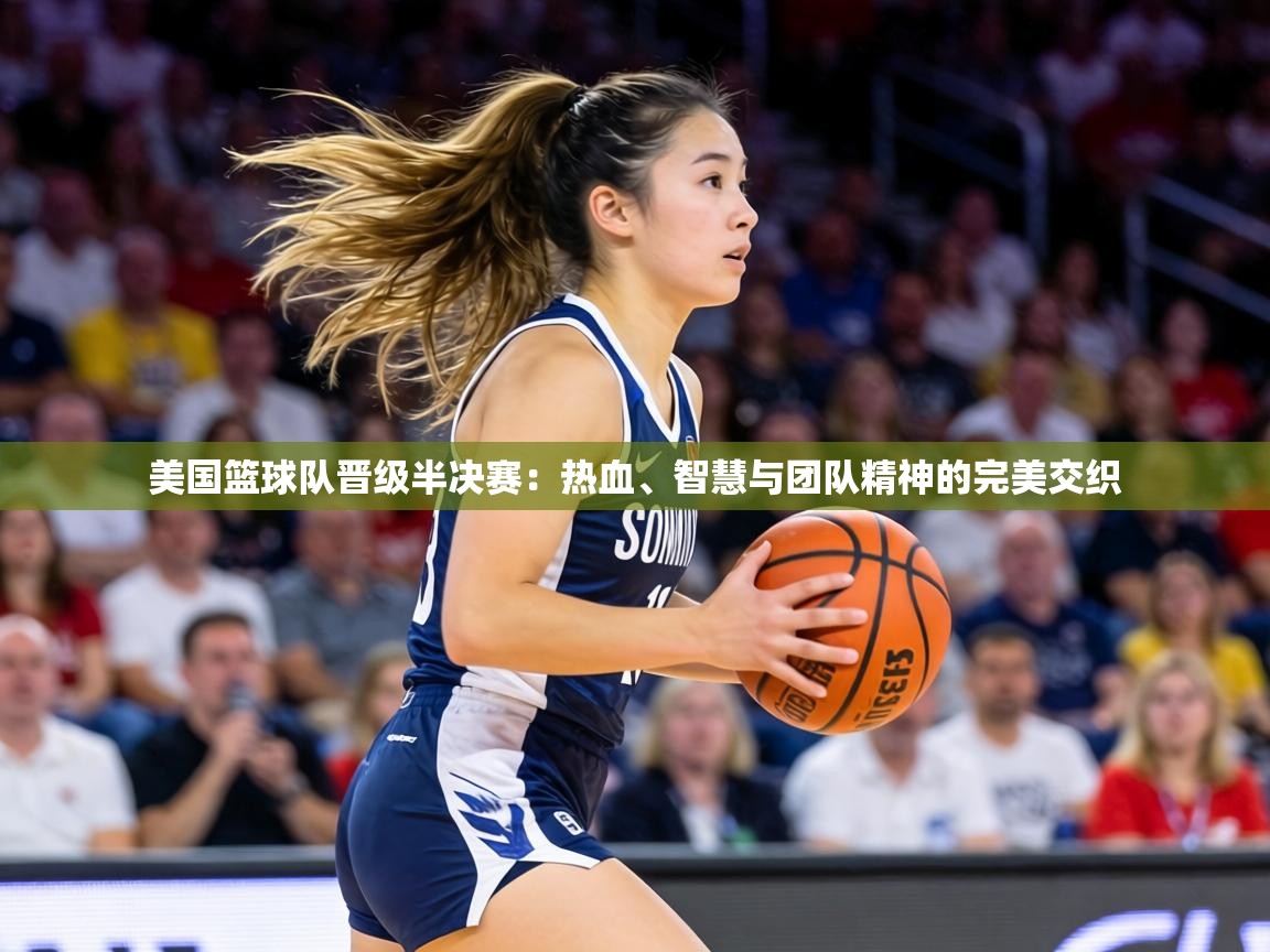 美国篮球队晋级半决赛：热血、智慧与团队精神的完美交织  第1张