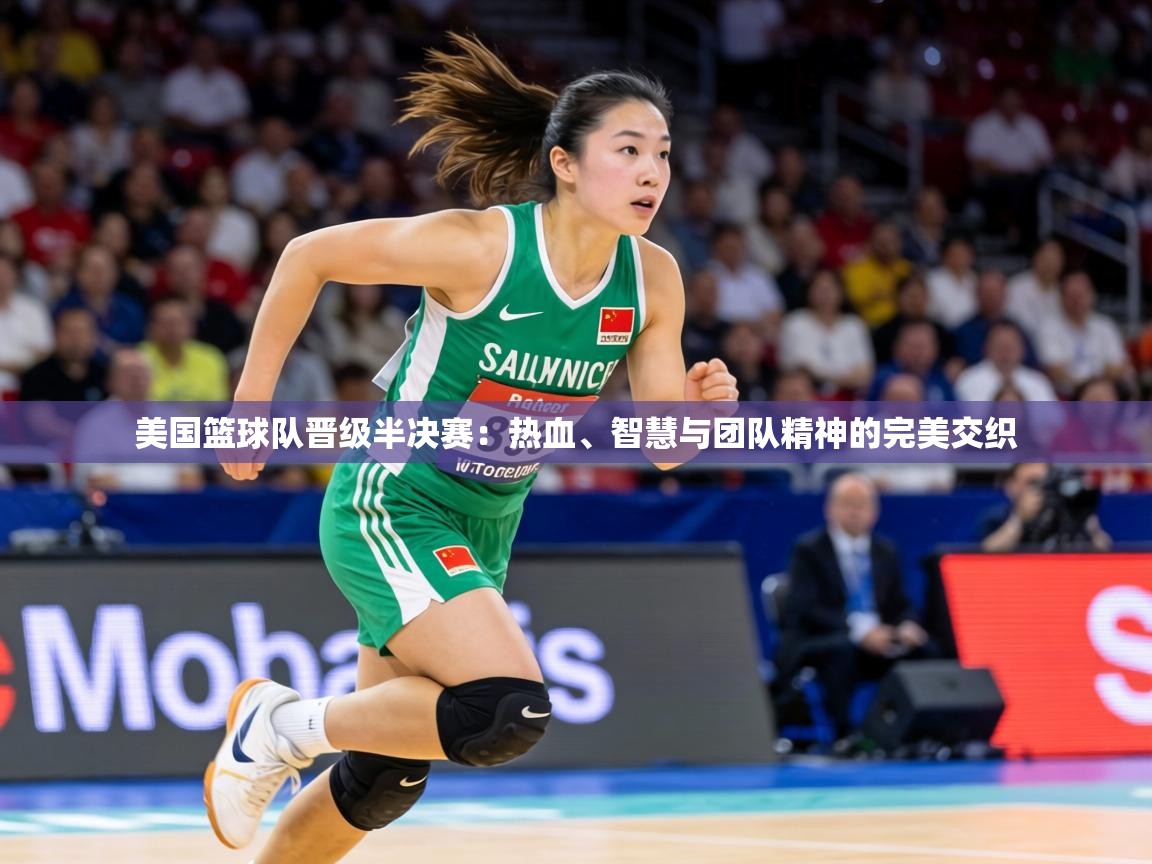 美国篮球队晋级半决赛：热血、智慧与团队精神的完美交织  第2张