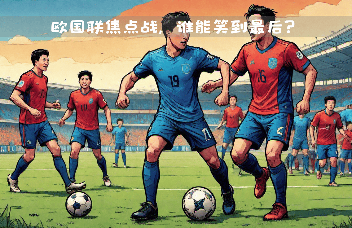 足球圈热点：欧国联精彩赛事再掀风暴