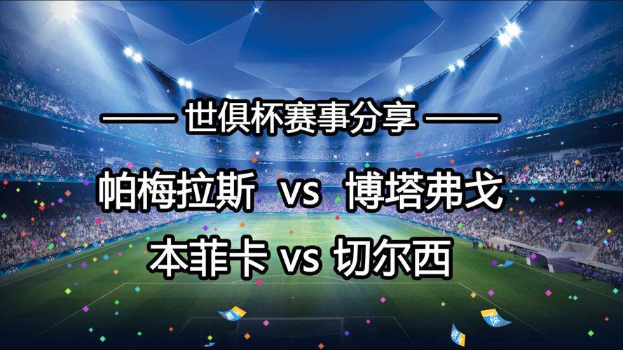 亚洲独苗出局！世俱杯-利雅得新月1-2弗鲁米嫩塞无缘4强