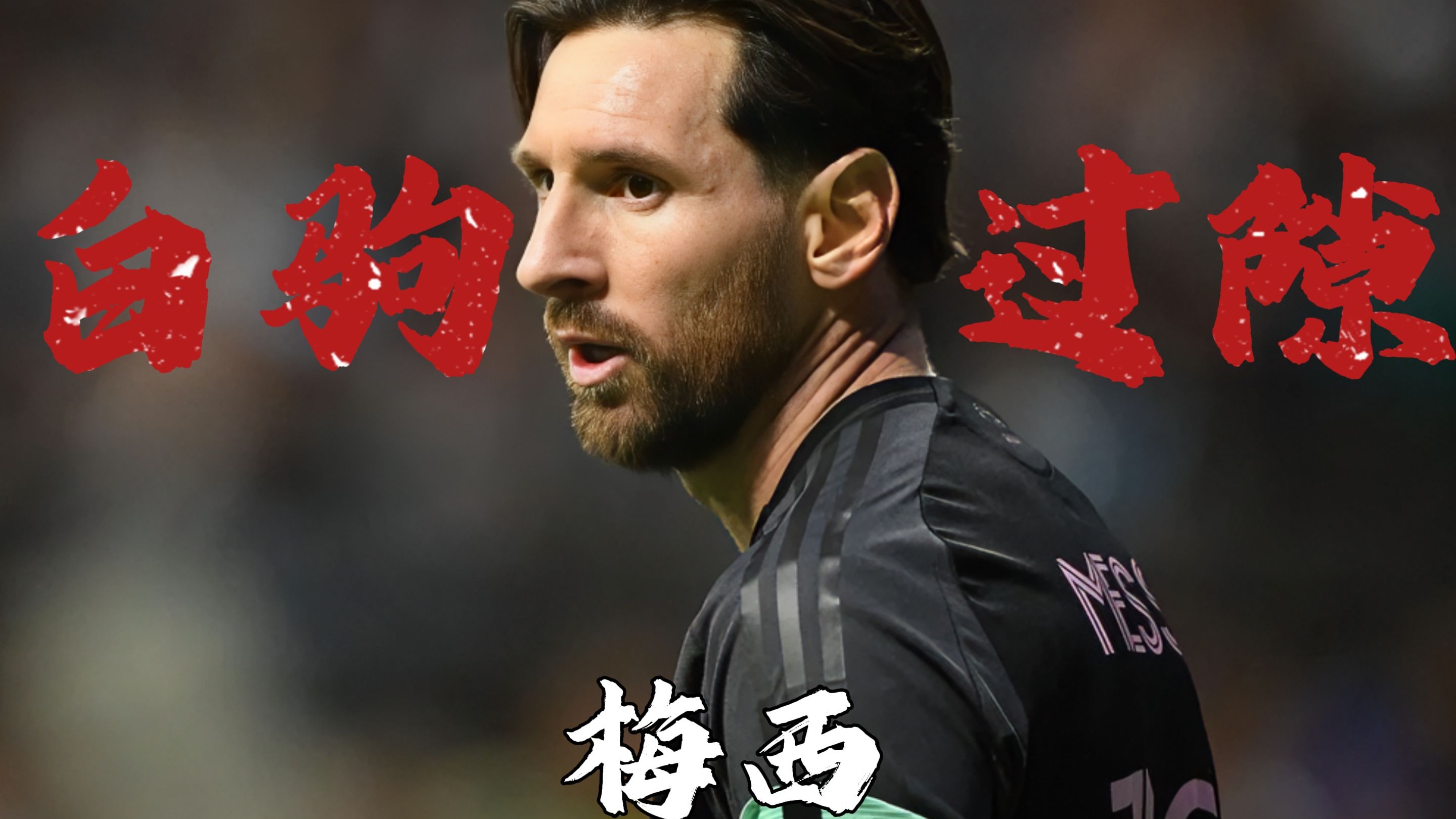 著名梅黑罗腾：梅西可能是历史第一人！没人配评论他！