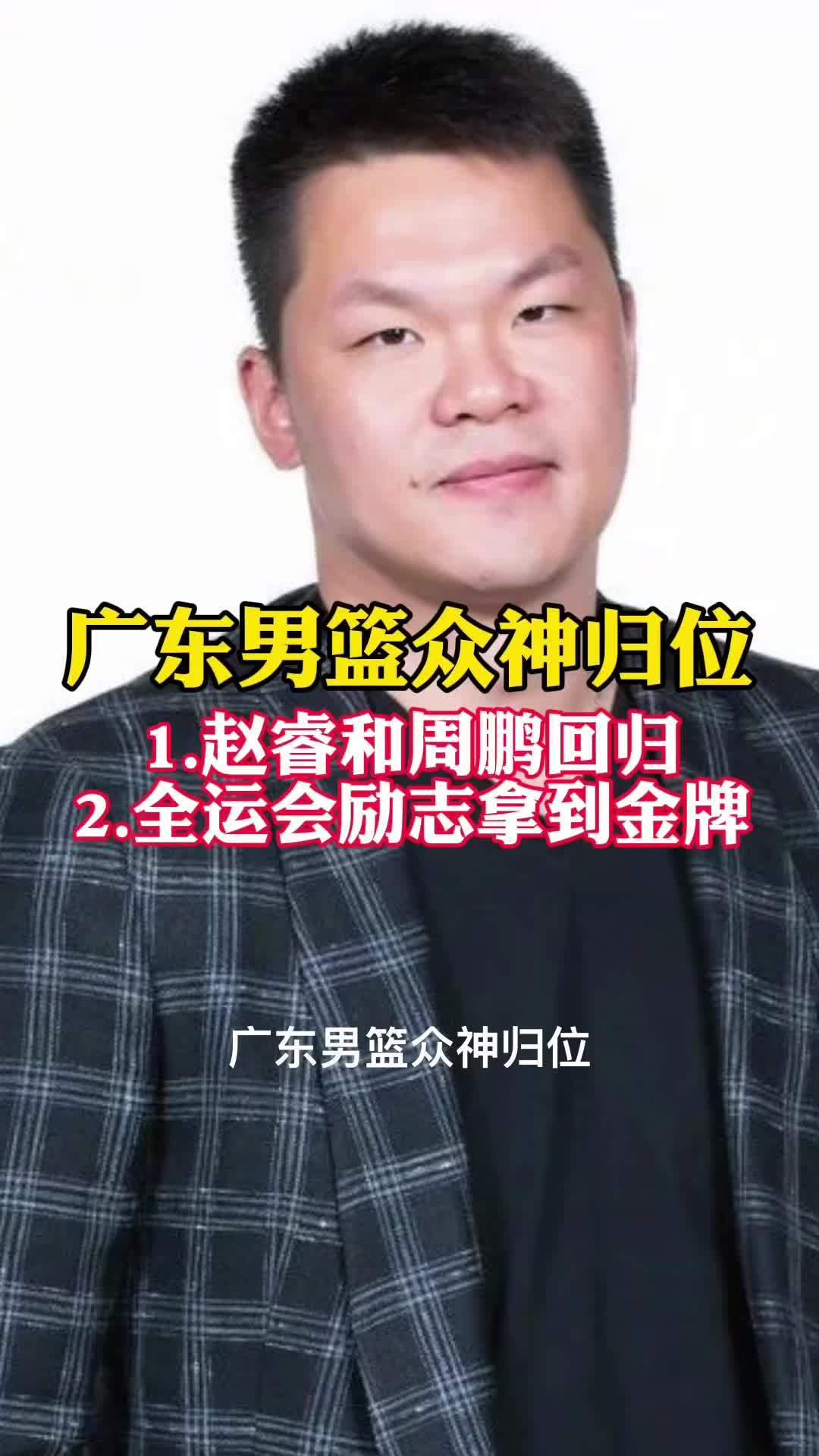 包含广东队官宣15人全运会名单，周鹏任队长赵睿回归，13人进过国家队的词条