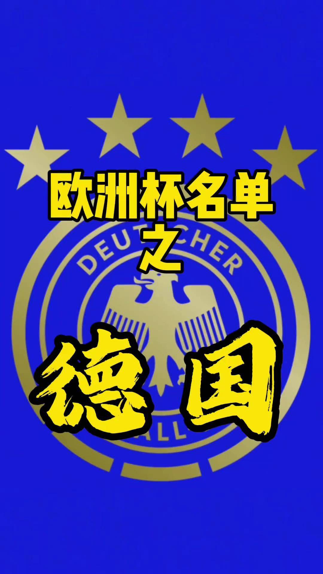 德国大胜以色列，稳固在欧洲杯预选赛中的领先地位